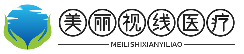成都美丽视线医疗科技有限公司
